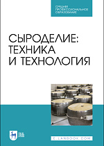 Сыроделие: техника и технология, Раманаускас И.-Р.  И., Майоров А. А., Мусина О. Н., Шингарева Т. И., Полищук Г. Е., Издательство Лань.