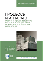 Процессы и аппараты. Расчет и проектирование аппаратов для тепловых и тепломассообменных процессов, Остриков А. Н., Василенко В. Н., Фролова Л.Н., Терехина А.В., Издательство Лань.