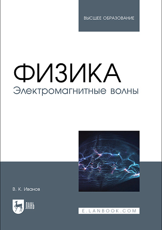 Физика. Электромагнитные волны, Иванов В. К., Издательство Лань.