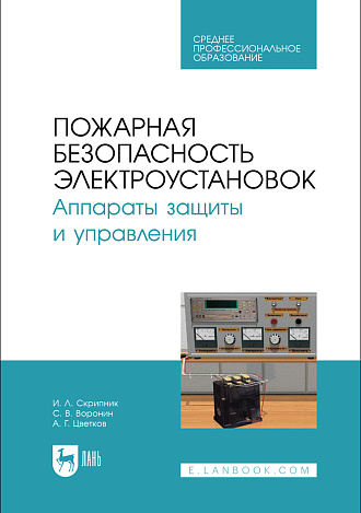 Пожарная безопасность электроустановок. Аппараты защиты и управления, Скрипник И. Л., Воронин С. В., Цветков А. Г., Издательство Лань.