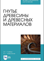 Гнутье древесины и древесных материалов, Глебов И. Т., Новоселов В. Г., Издательство Лань.