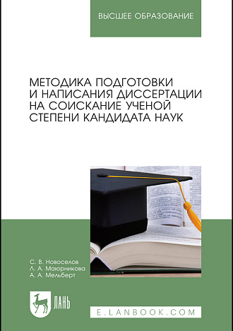 Методика подготовки и написания диссертации на соискание ученой степени кандидата наук, Новоселов С. В., Маюрникова Л.А., Мельберт А. А., Издательство Лань.
