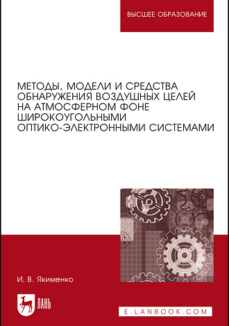 Методы, модели и средства обнаружения воздушных целей на атмосферном фоне широкоугольными оптико-электронными системами, Якименко И.В., Издательство Лань.