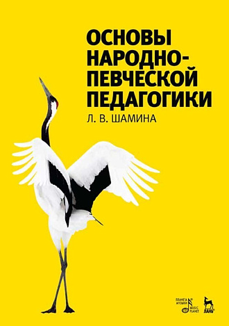Основы народно-певческой педагогики