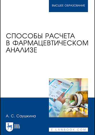 Способы расчета в фармацевтическом анализе, Саушкина А. С., Издательство Лань.