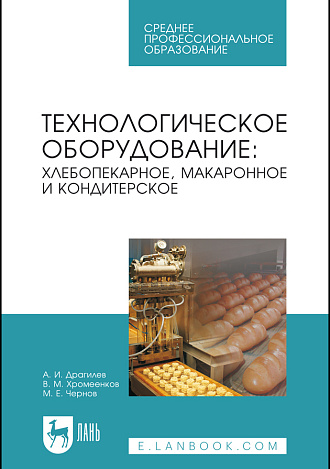 Технологическое оборудование: хлебопекарное, макаронное и кондитерское, Драгилев А.И., Хромеенков В.М., Чернов М.Е., Издательство Лань.
