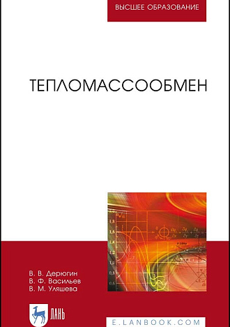 Тепломассообмен, Дерюгин В. В., Васильев В. Ф., Уляшева В. М., Издательство Лань.