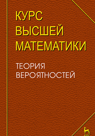 Курс высшей математики. Теория вероятностей. Лекции и практикум, Петрушко И.М., Издательство Лань.