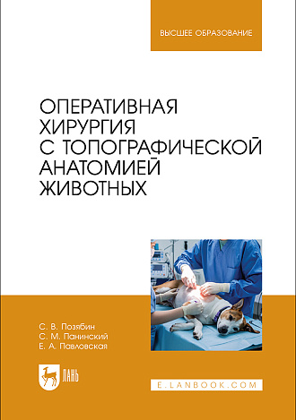 Оперативная хирургия с топографической анатомией животных, Позябин С. В., Панинский С. М., Павловская Е. А., Издательство Лань.
