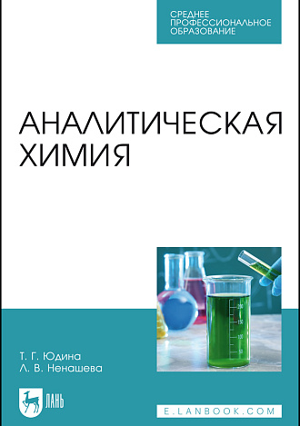 Аналитическая химия, Юдина Т. Г., Ненашева Л. В., Издательство Лань.