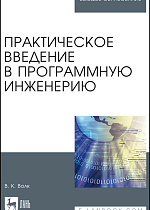 Практическое введение в программную инженерию, Волк В. К., Издательство Лань.