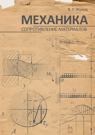 Механика. Сопротивление материалов, Жуков В.Г., Издательство Лань.