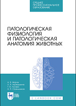 Патологическая физиология и патологическая анатомия животных, Жаров А. В., Адамушкина Л. Н., Лосева Т. В., Стрельников А. П., Издательство Лань.