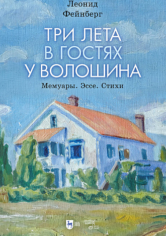 Три лета в гостях у Волошина. Мемуары. Эссе. Стихи