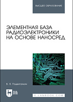 Элементная база радиоэлектроники на основе наносред, Подвигалкин В.Я., Издательство Лань.