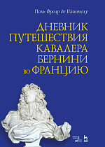 Дневник путешествия кавалера Бернини во Францию., Де Шантелу П Ф., Издательство Лань.