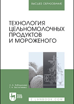 Технология цельномолочных продуктов и мороженого, Забодалова Л. А., Евстигнеева Т. Н., Издательство Лань.