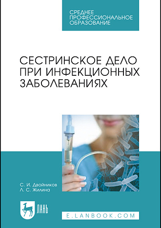 Сестринское дело при инфекционных заболеваниях, Двойников С.И., Жилина Л.С., Издательство Лань.