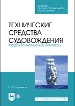 Технические средства судовождения. Морские магнитные компасы, Лушников Е. М., Издательство Лань.