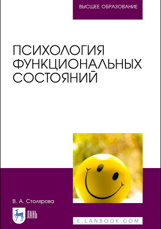 Психология функциональных состояний, Столярова В. А., Издательство Лань.