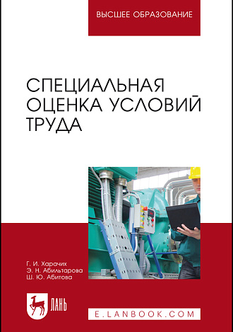 Специальная оценка условий труда, Харачих Г.И., Абильтарова Э.Н., Абитова Ш.Ю., Издательство Лань.