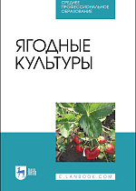 Ягодные культуры, Даньков В.В., Скрипниченко М.М., Логинова С. Ф., Горбачева Н. Н., Щербакова Г. В., Долженко Т.В., Издательство Лань.