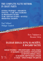 Полная школа игры на флейте. В восьми частях