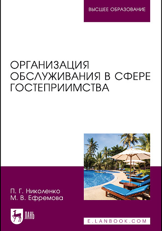 Организация обслуживания в сфере гостеприимства, Николенко П.Г., Ефремова М. В., Издательство Лань.