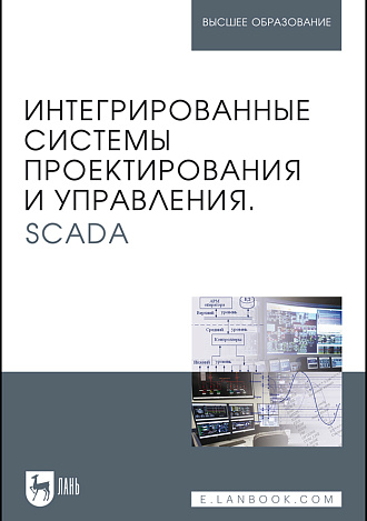 Интегрированные системы проектирования и управления. SCADA, Музипов Х.Н., Кузяков О.Н., Хохрин С.А., Чащина М.В., Мартынюк Р.В., Издательство Лань.