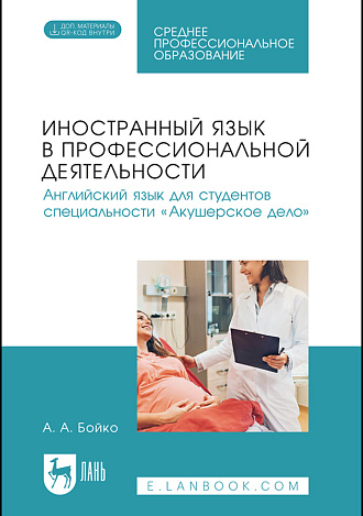 Иностранный язык в профессиональной деятельности. Английский язык для студентов специальности «Акушерское дело», Бойко А. А., Издательство Лань.