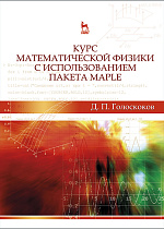 Курс математической физики с использованием пакета Maple, Голоскоков Д.П., Издательство Лань.