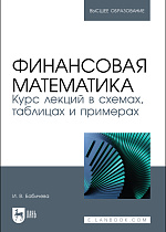 Финансовая математика. Курс лекций в схемах, таблицах и примерах, Бабичева И. В., Издательство Лань.