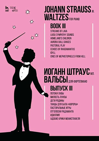 Вальсы. Для фортепиано.Выпуск III. Потоки лавы. Милость Луизы. Дети Родины. Танцы для бала «Авроры». Пасторальные игры. Отголоски Радаманта. Идиллия. Адские крики Мефистофеля, Штраус И.(сын), Издательство Лань.