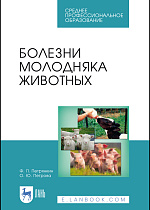 Болезни молодняка животных, Петрянкин Ф.П., Петрова О.Ю., Издательство Лань.