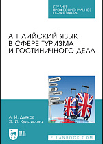 Английский язык в сфере туризма и гостиничного дела, Дьяков А. И., Кудрикова Э. И., Издательство Лань.