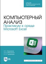 Компьютерный анализ. Практикум в среде Microsoft Excel, Журавлев А. Е., Макшанов А. В., Тындыкарь Л. Н., Издательство Лань.