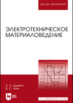 Электротехническое материаловедение, Дудкин А.Н., Ким В.С., Издательство Лань.