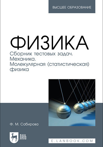 Физика. Сборник тестовых задач. Механика. Молекулярная (статистическая) физика, Сабирова Ф. М., Издательство Лань.