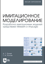 Имитационное моделирование. Разработка имитационных моделей средствами iWebsim и AnyLogic, Палей А.Г., Поллак Г. А., Издательство Лань.