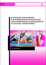 Коррекция отклонений в кондиционной физической подготовленности школьников на основе мониторинга, Семенов Л.А., Издательство Лань.