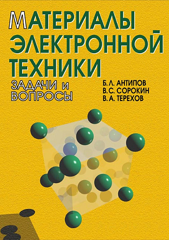 Материалы электронной техники. Задачи и вопросы, Антипов Б.Л., Сорокин В.С., Терехов В.А., Издательство Лань.