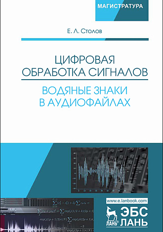 Цифровая обработка сигналов. Водяные знаки в аудиофайлах, Столов Е.Л., Издательство Лань.