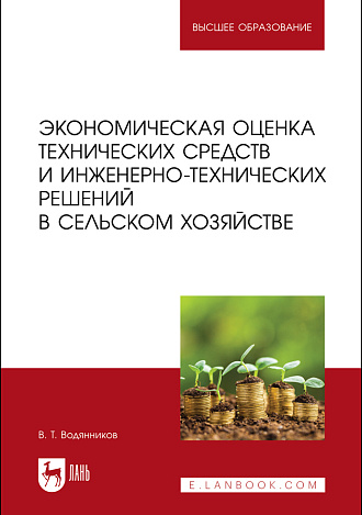 Экономическая оценка технических средств и инженерно-технических решений в сельском хозяйстве