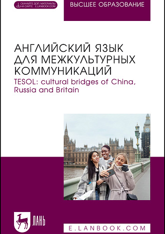 Английский язык для межкультурных коммуникаций. TESOL: cultural bridges of China, Russia and Britain, Потемкина В. А., Василькова И. Г., Кузнецова А. В., Москалева А. А., Минина О. Г., Тарамжина Л. В., Шаршавина С. Г., Издательство Лань.