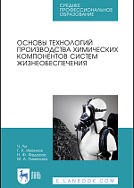 Основы технологий производства химических компонентов систем жизнеобеспечения, Ли Ч., Ивахнюк Г.К., Федоров Н.Ф., Пименова М.А., Издательство Лань.