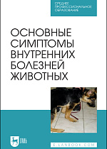 Основные симптомы внутренних болезней животных, Ковалев С. П., Яшин А. В., Киселенко П. С., Васильев Р. М., Туварджиев А. В., Издательство Лань.
