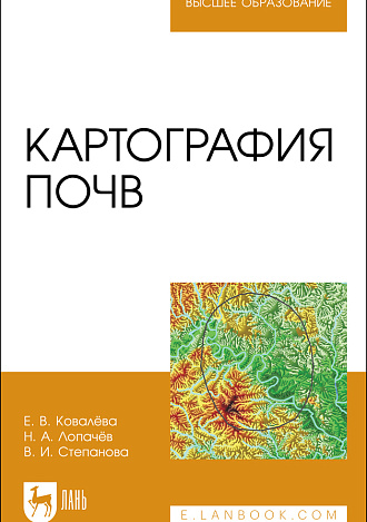 Картография почв, Ковалёва Е. В., Лопачёв Н. А., Степанова В. И., Издательство Лань.