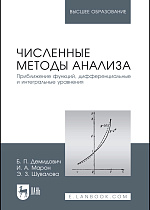 Численные методы анализа. Приближение функций, дифференциальные и интегральные уравнения, Демидович Б.П., Марон И.А., Шувалова Э.З., Издательство Лань.