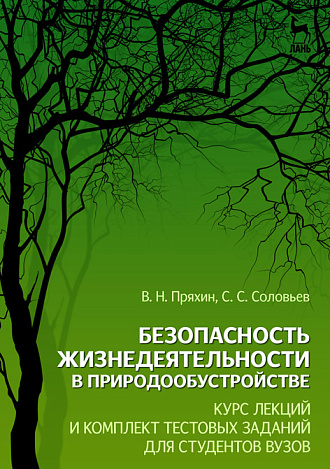 Безопасность жизнедеятельности в природообустройстве: Курс лекций и комплект тестовых заданий для студентов вузов, Пряхин В.Н., Соловьев С.С., Издательство Лань.