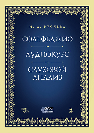 Сольфеджио. Аудиокурс. Слуховой анализ. + CD., Русяева И.А., Издательство Лань.